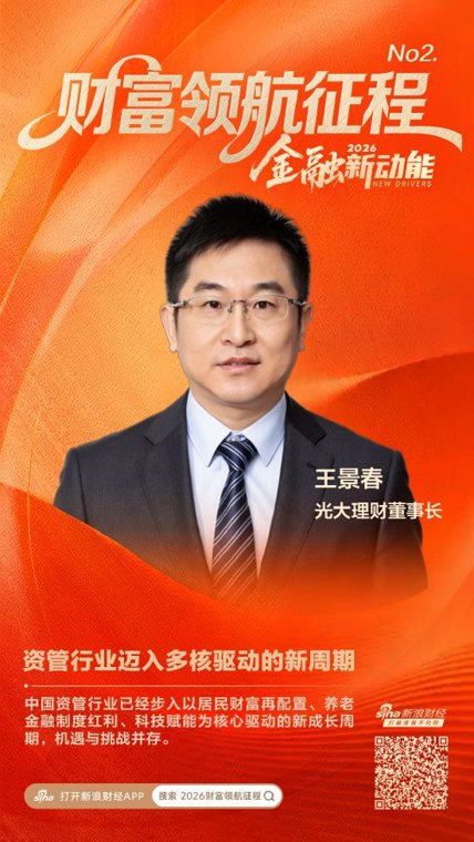光大理财董事长王景春：资管行业迈入多核驱动的新周期