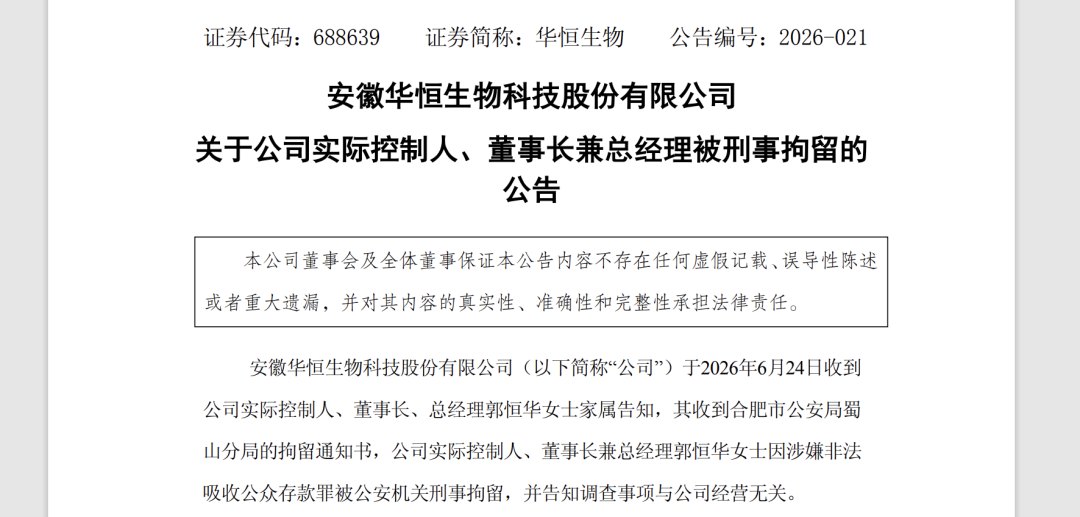 20%一字跌停！688639，董事长涉嫌非法吸收公众存款罪被刑拘！她在公司上市前曾卷入多起非吸相关诉讼，招股书称终审判决其并未涉案