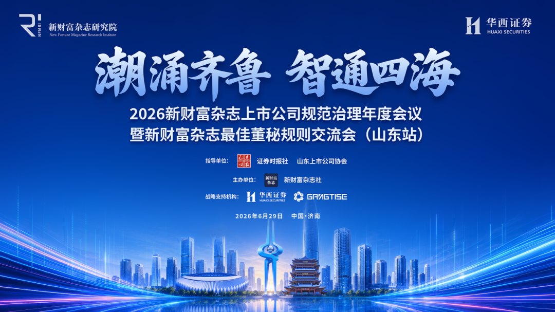 2026新财富杂志上市公司规范治理年度会议收官齐鲁!十城巡礼共探董秘价值重塑与高质量发展新路径